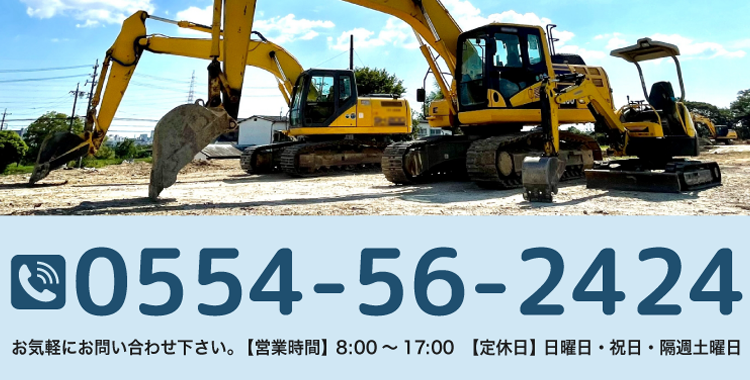 お電話でのお問い合わせ 0554-56-2424