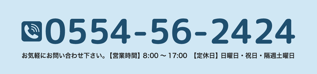 お電話でのお問い合わせ 0554-56-2424