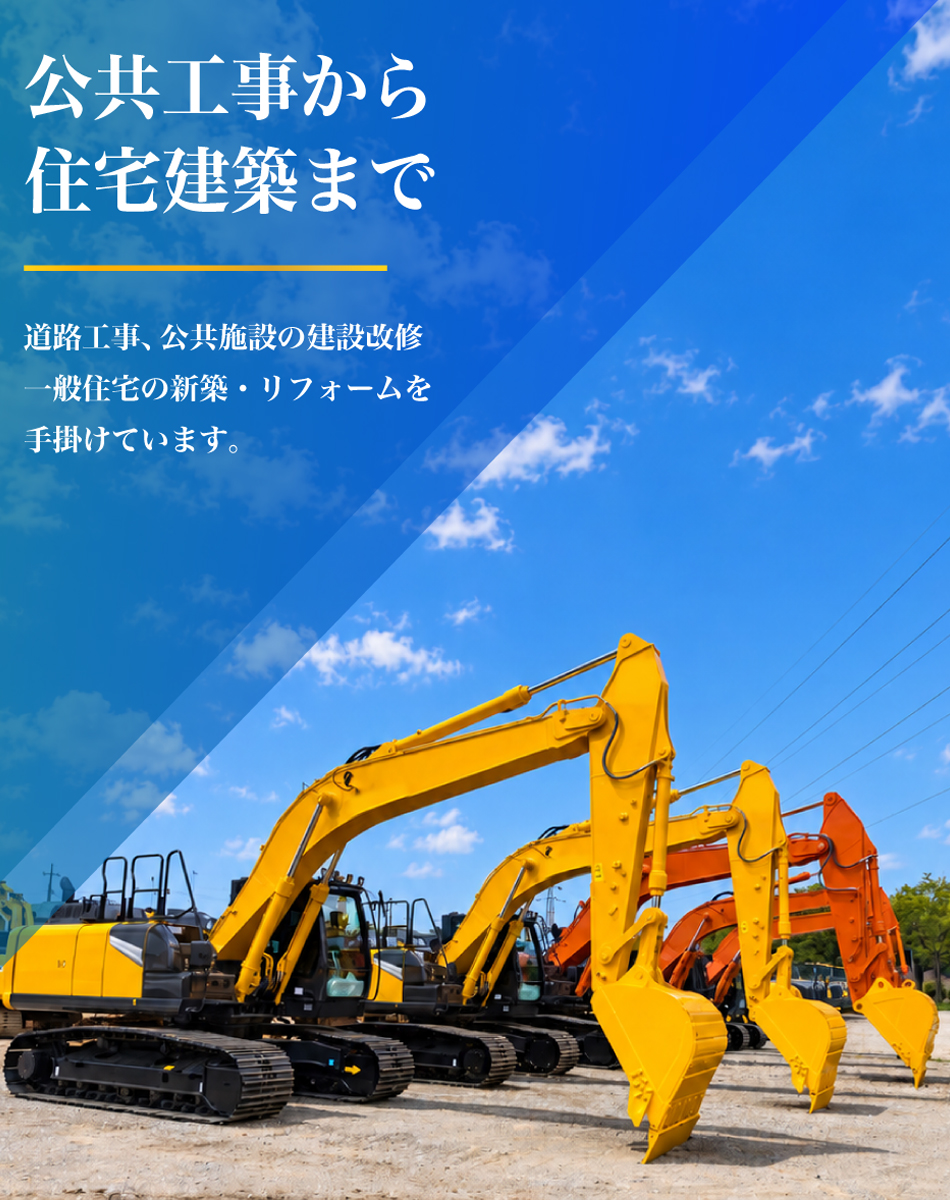 公共工事から住宅建築まで 道路工事、公共施設の建設・改修、一般住宅の新築・リフォームを手掛けています。